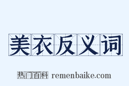 美衣反义词是什么意思的图片